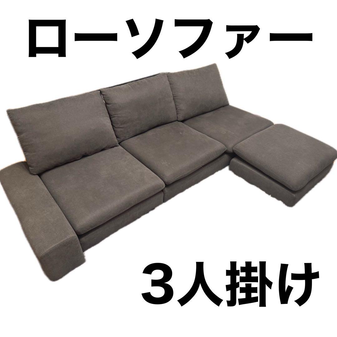 ローソファ　3人掛け　182cm 高さ約21cm 送料込み