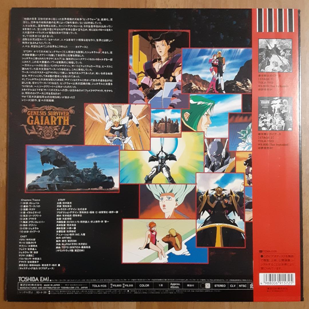 LD 創世機士ガイアース STAGE 3