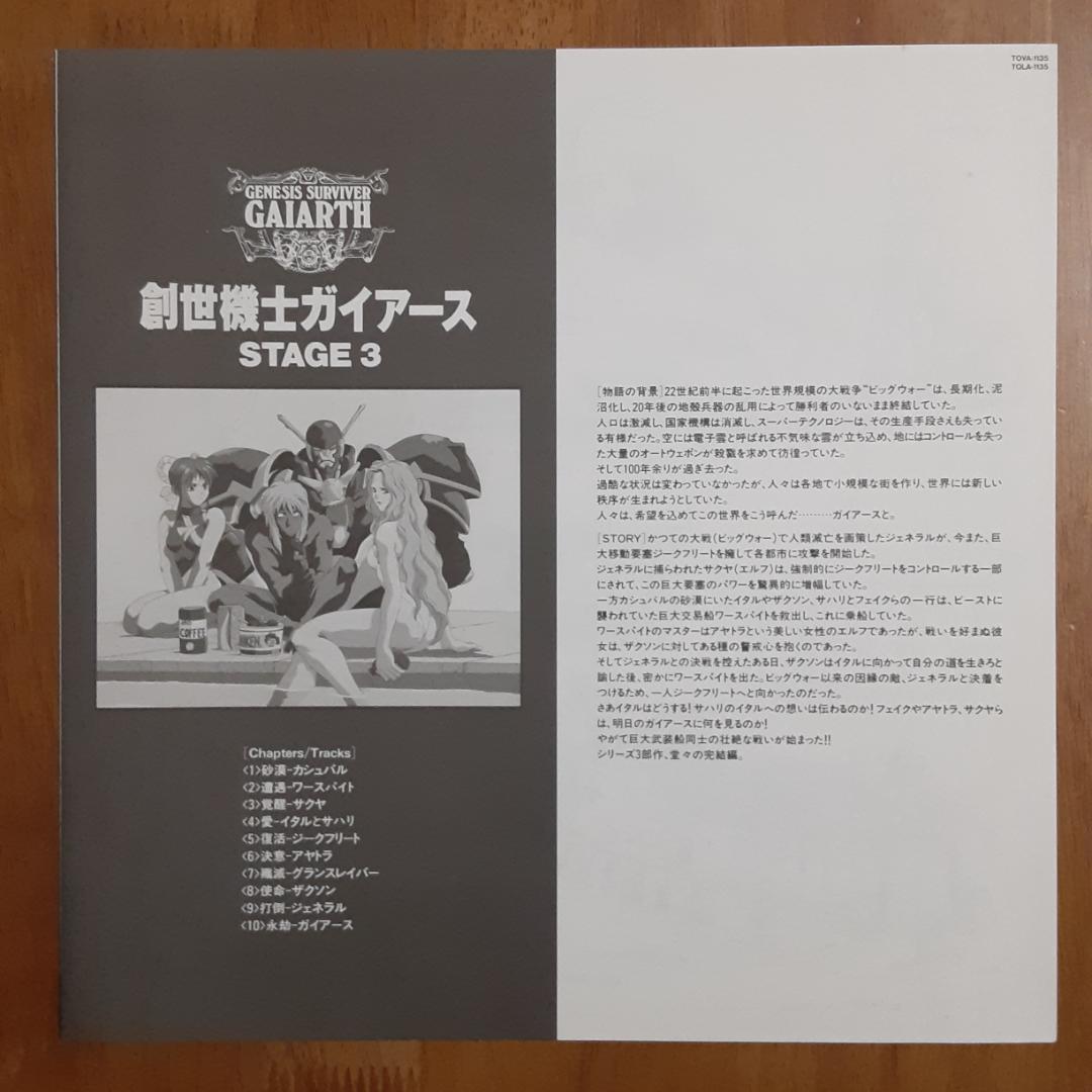 LD 創世機士ガイアース STAGE 3
