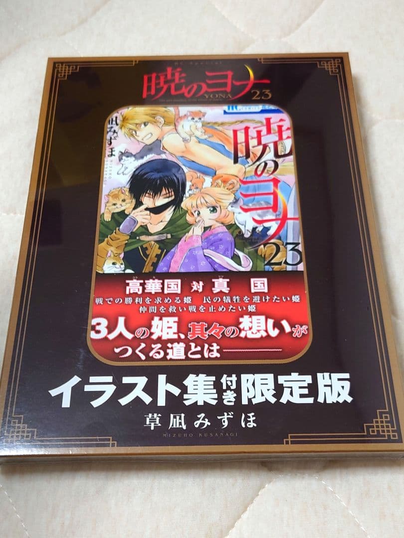 暁のヨナ 23 イラスト集付き限定版