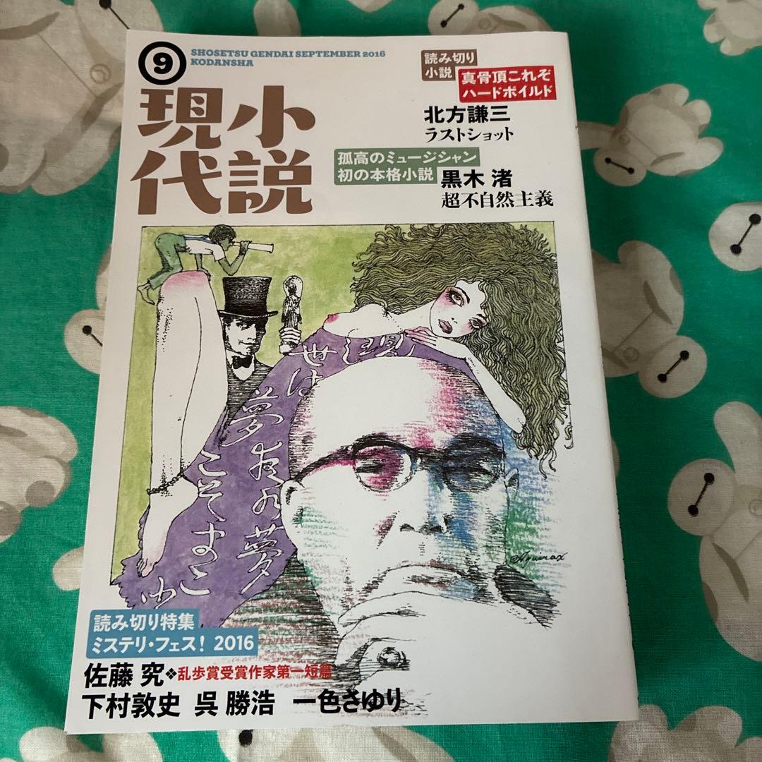 小説現代　2016年9月号