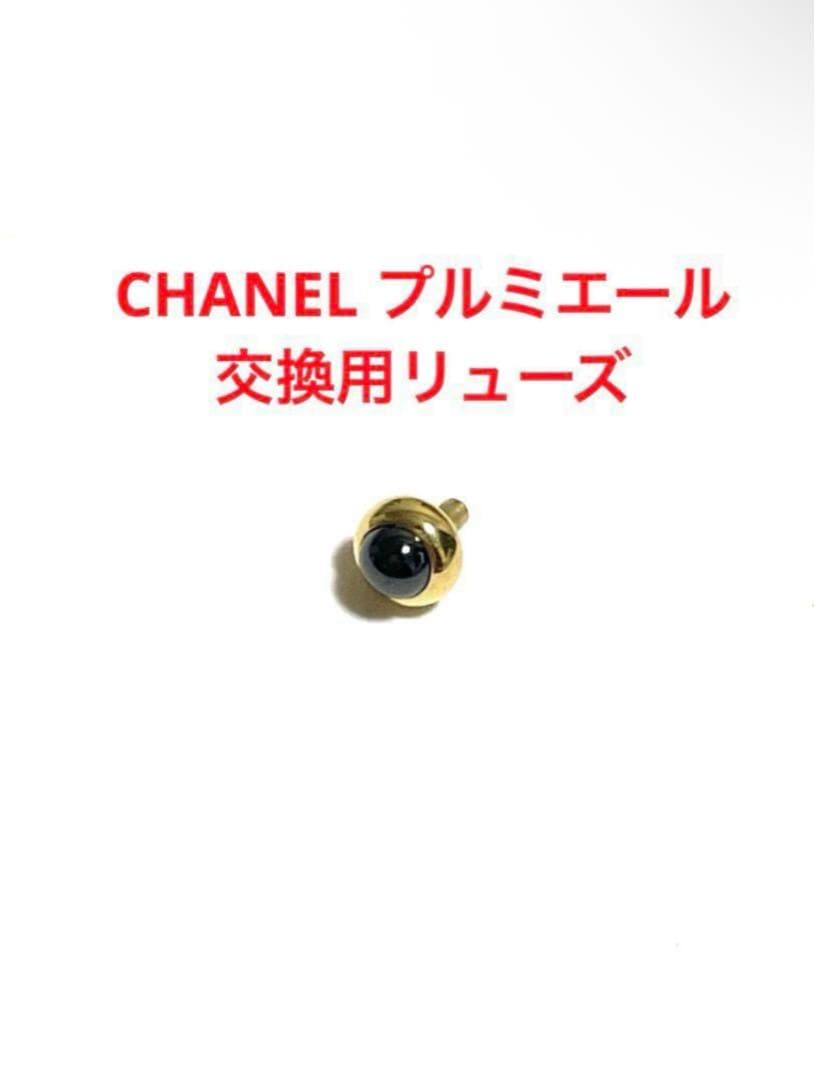 CHANEL プルミエール H0001用　リューズ　2個