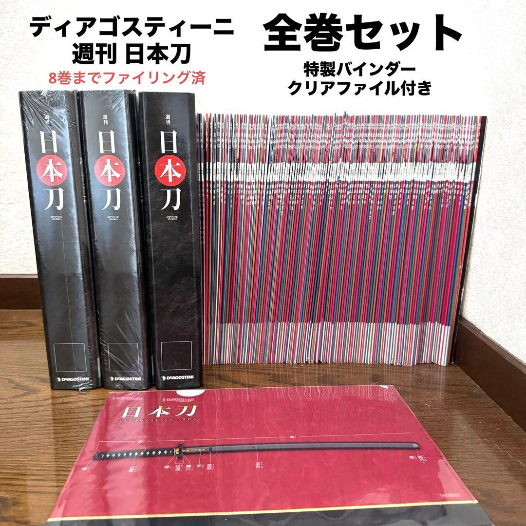 【ディアゴスティーニ】日本刀 全巻セット 1〜122 特典付き 刀剣乱舞特集