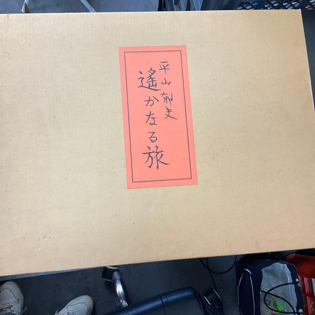遙かなる旅　平山郁夫　日本経済新聞社