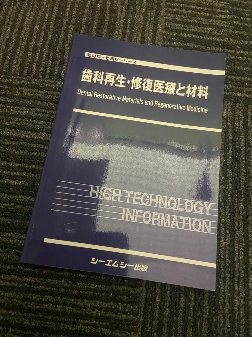 歯科再生・修復医療と材料