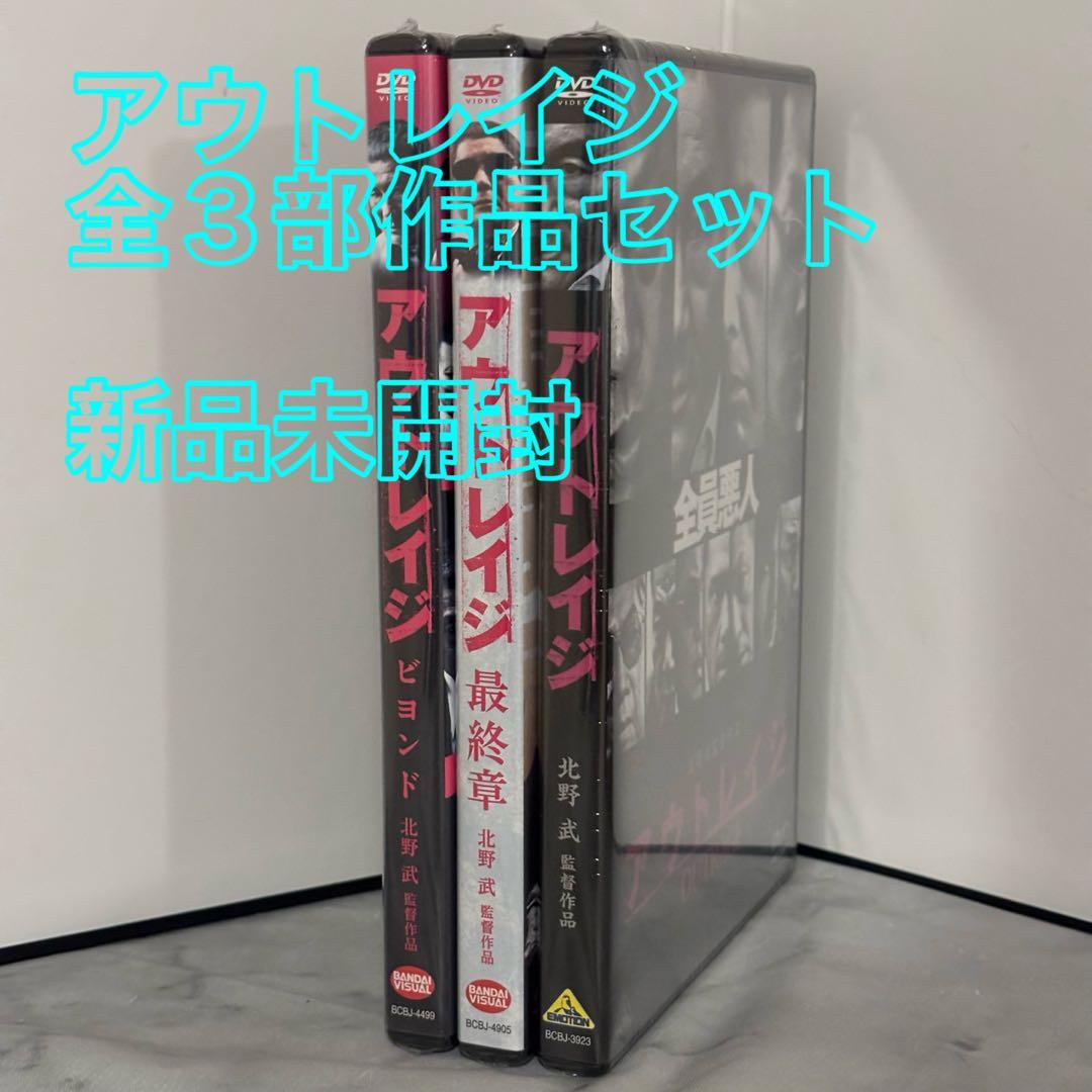 26【新品未開封】①アウトレイジ②アウトレイジビヨンド③アウトレイジ最終章