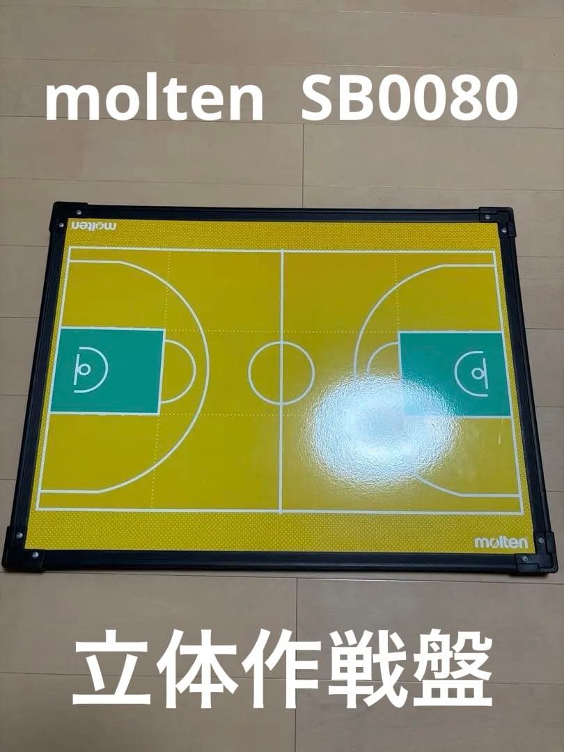 モルテン　立体作戦盤　品番　SB0080 バスケットボール　美品