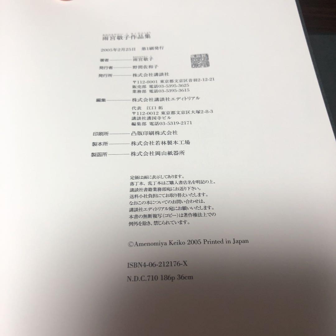 雨宮敬子作品集