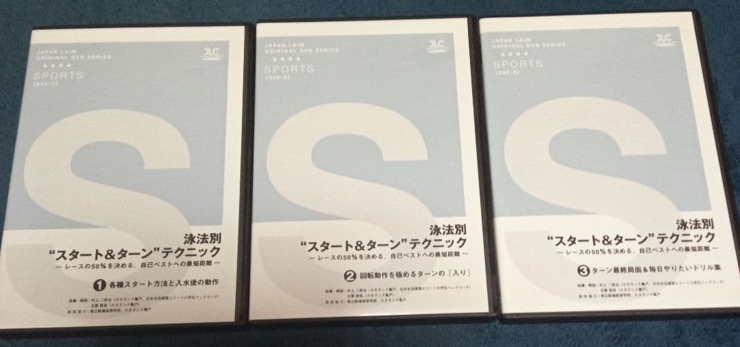 泳法別”スタート＆ターン”テクニック　全３巻セット