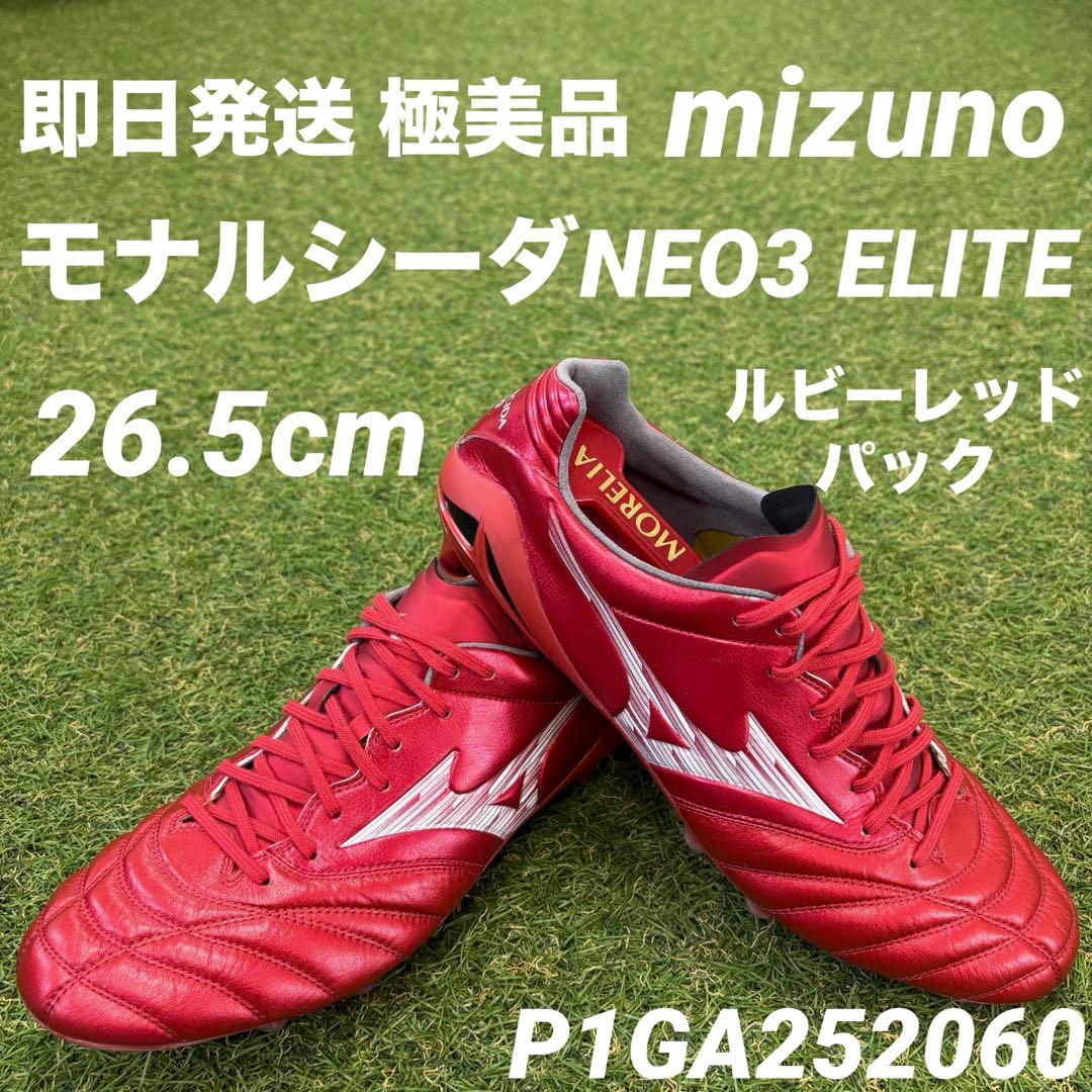 【即日発送 極美品】mizuno モナルシーダNEO3 エリート 26.5cm