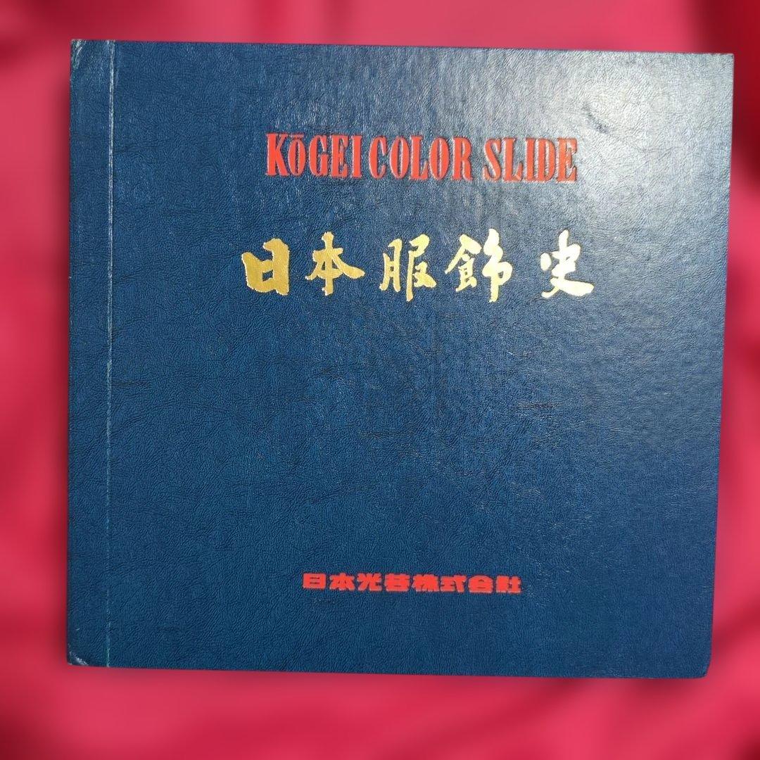 日本光芸株式会社「日本服飾史」日本の服飾の歴史カラースライド　歴史資料