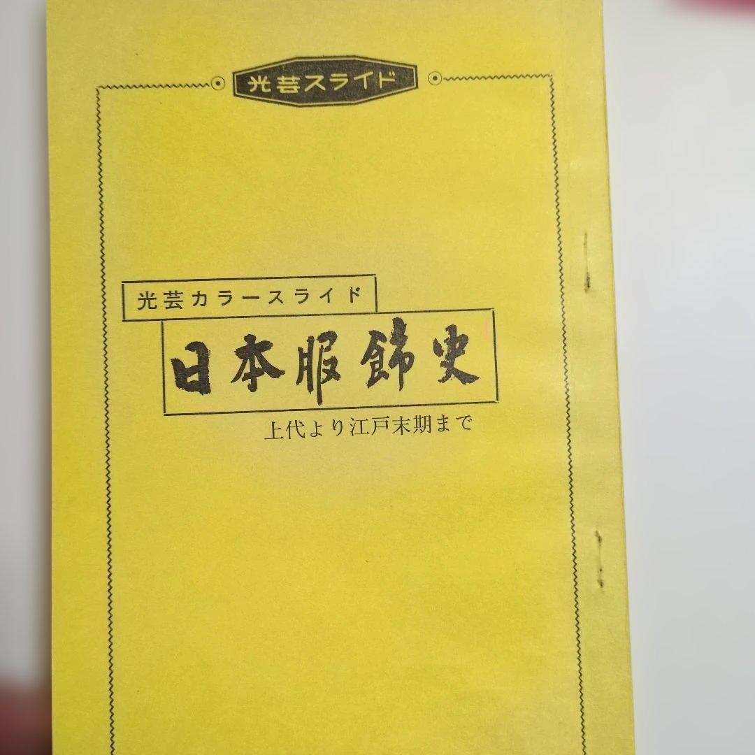 日本光芸株式会社「日本服飾史」日本の服飾の歴史カラースライド　歴史資料