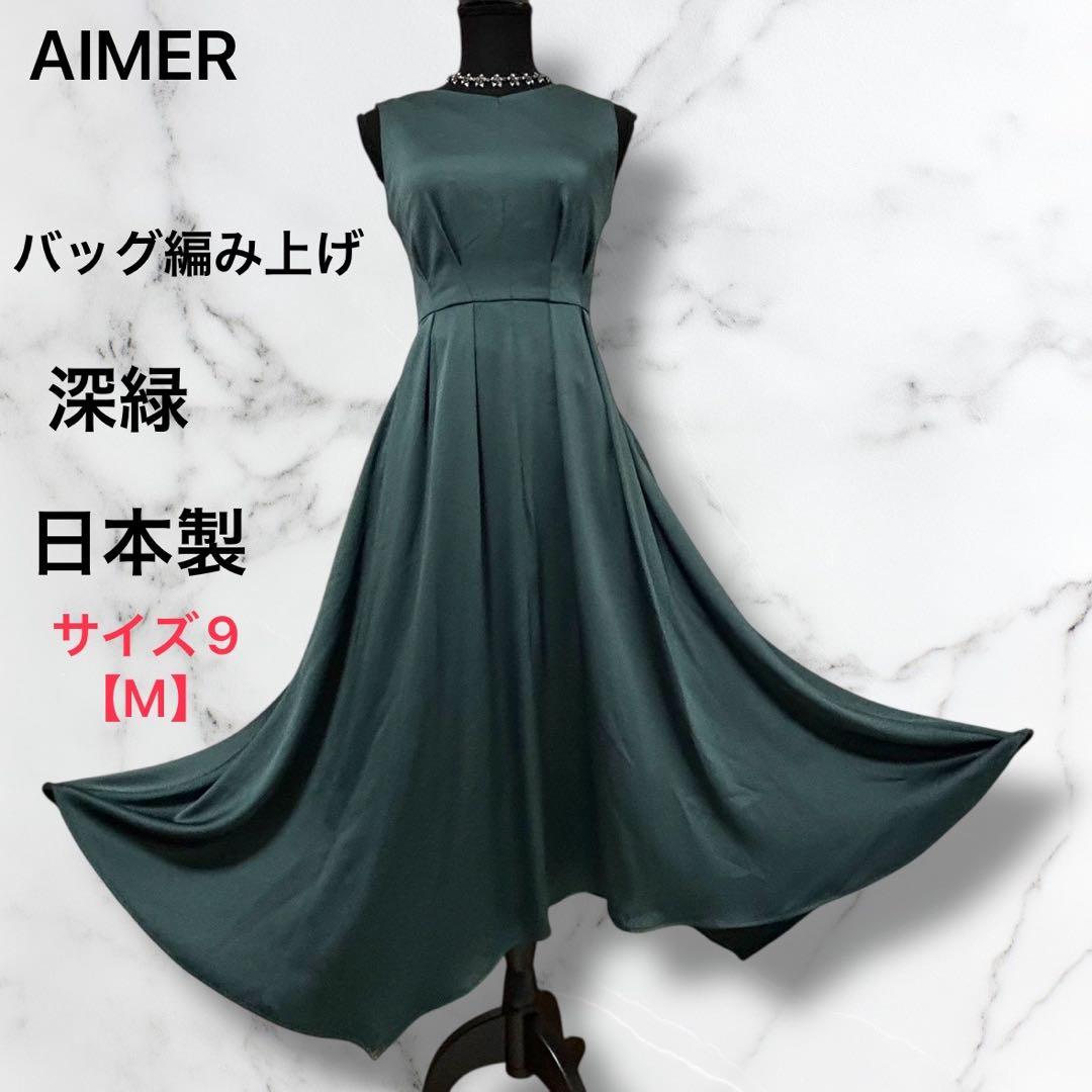 AIMER【エメ】ドレス ロング　サイズ9[M] 深緑　バッグ編み上げ　リボン