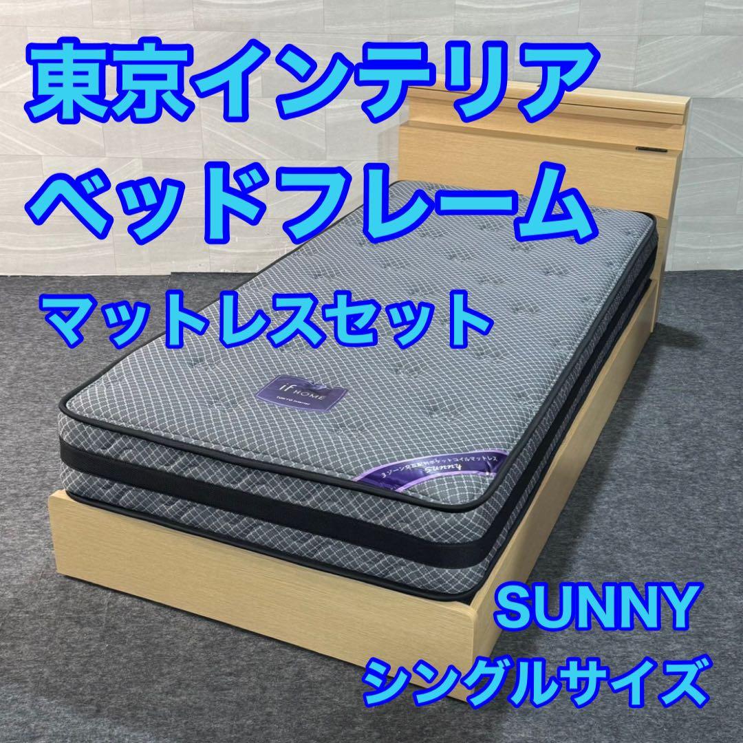 東京インテリア シングルベッド フレーム マットレスセット d3562 お買い得