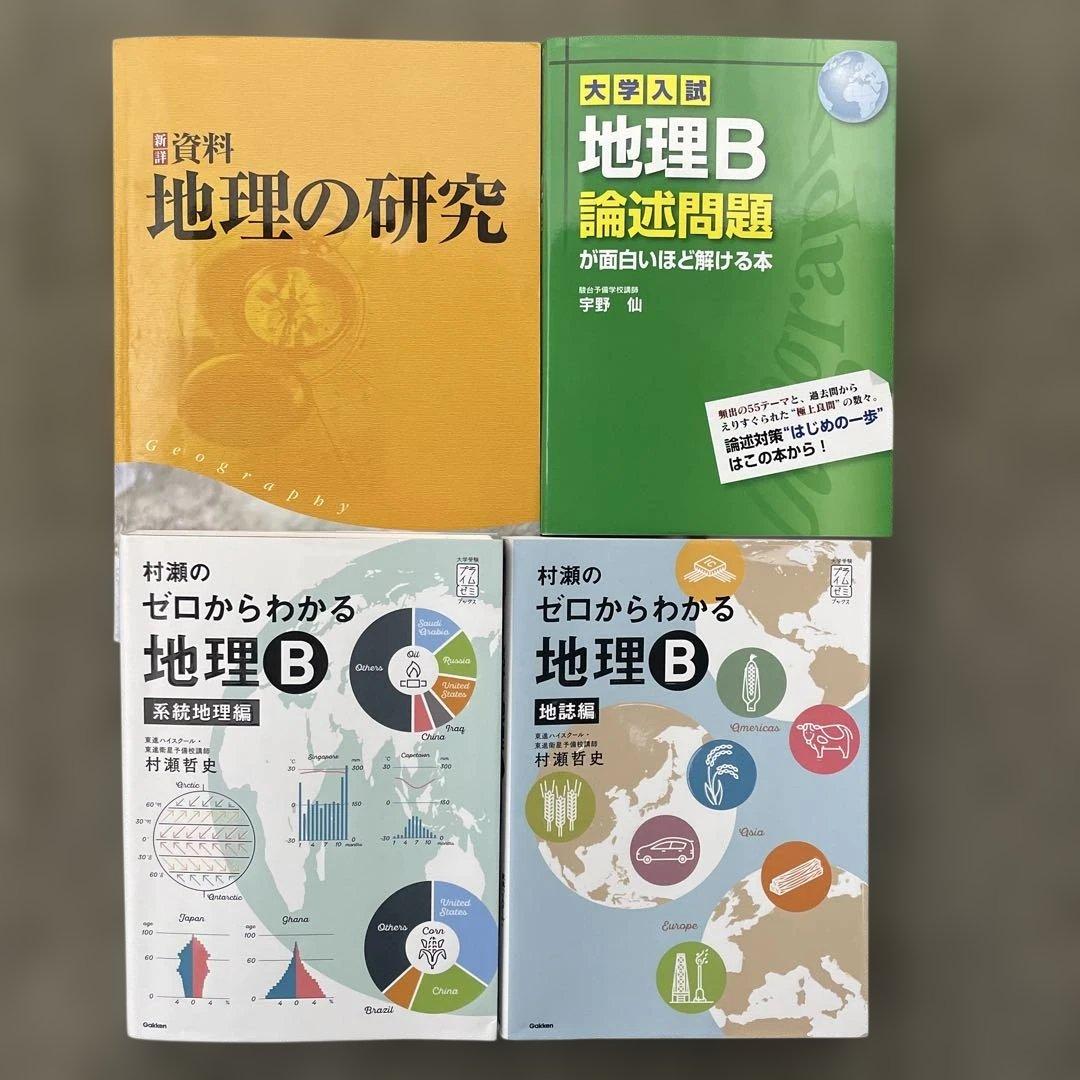 【美品】村瀬のゼロからわかる地理B、地理B論述問題が面白い程解ける本、地理の研究