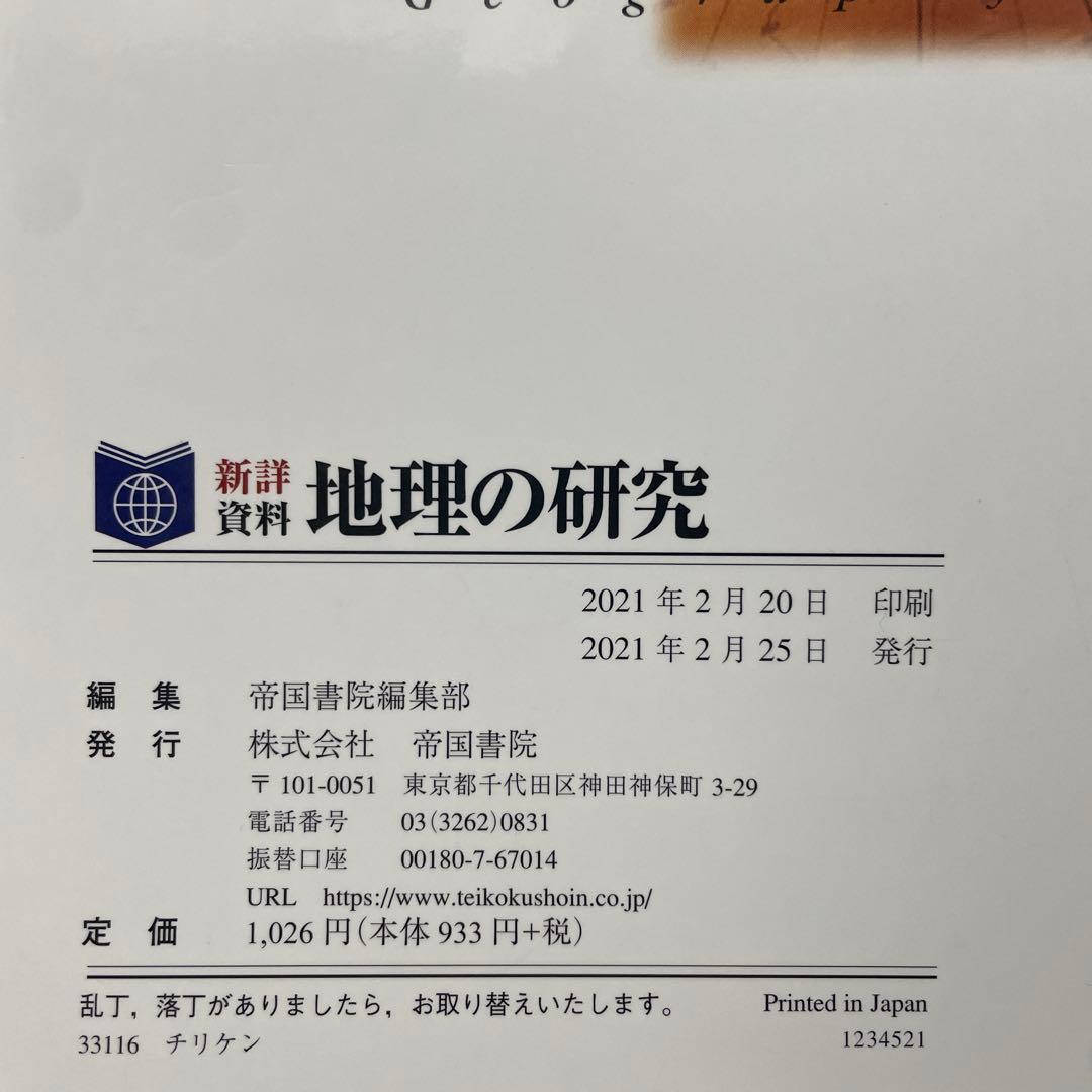 【美品】村瀬のゼロからわかる地理B、地理B論述問題が面白い程解ける本、地理の研究