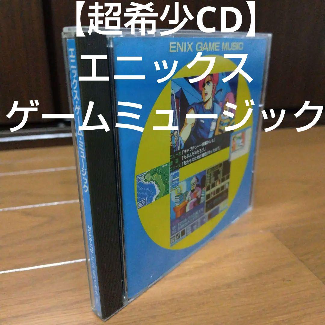 超希少CD エニックスゲームミュージックスクウェア レトロゲーム