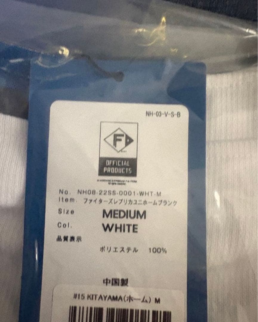 【新品未開封】日本ハム 北山亘基 ホームVer.ユニフォーム Mサイズ