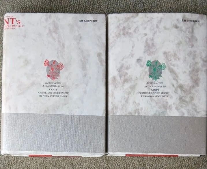 カント「純粋理性批判」註解　ケンプスミス　上下巻セット