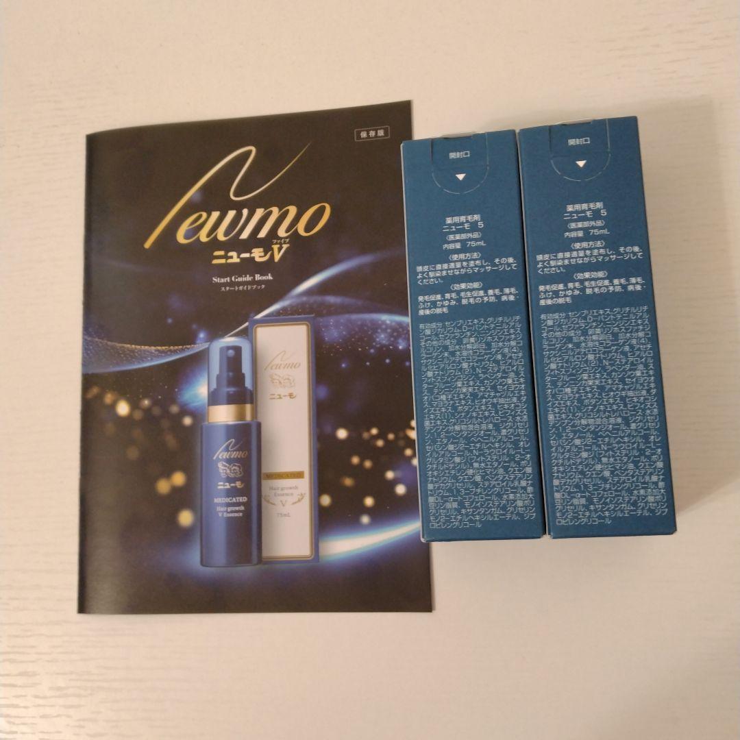 ニューモV75mI2本