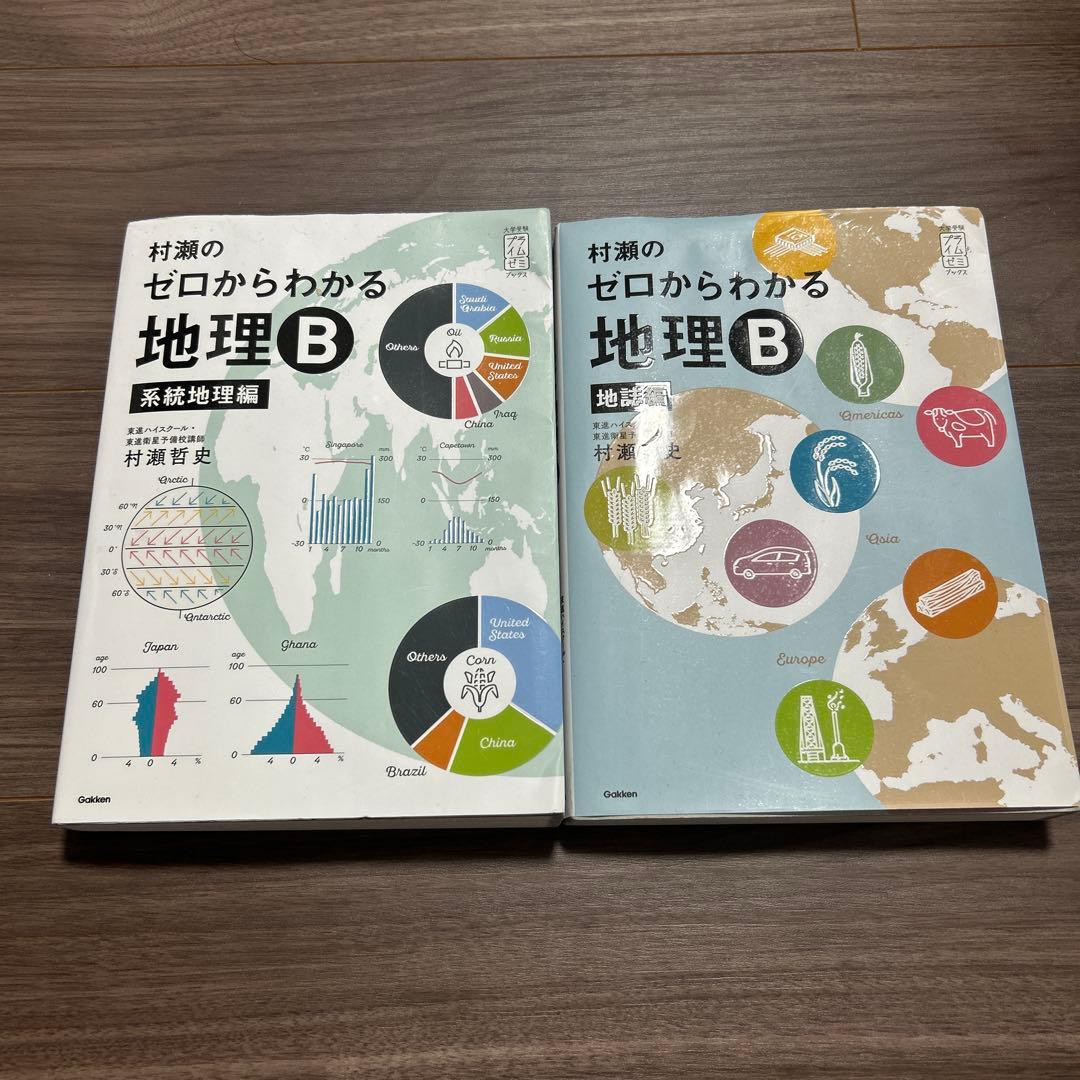 【４冊】村瀬のゼロから地理B 地誌編 ・系統地理編•新詳高等地図•新詳地理資料