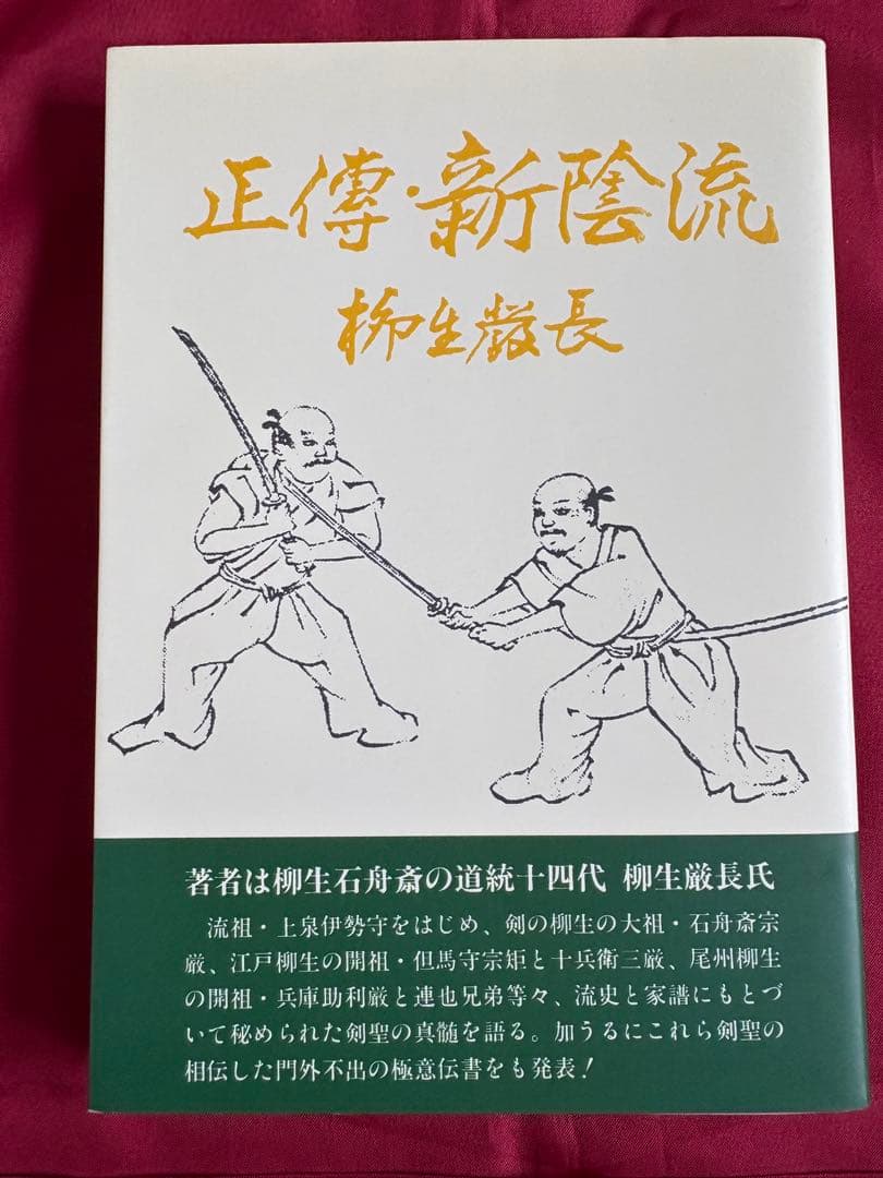 正傳　正伝　新陰流