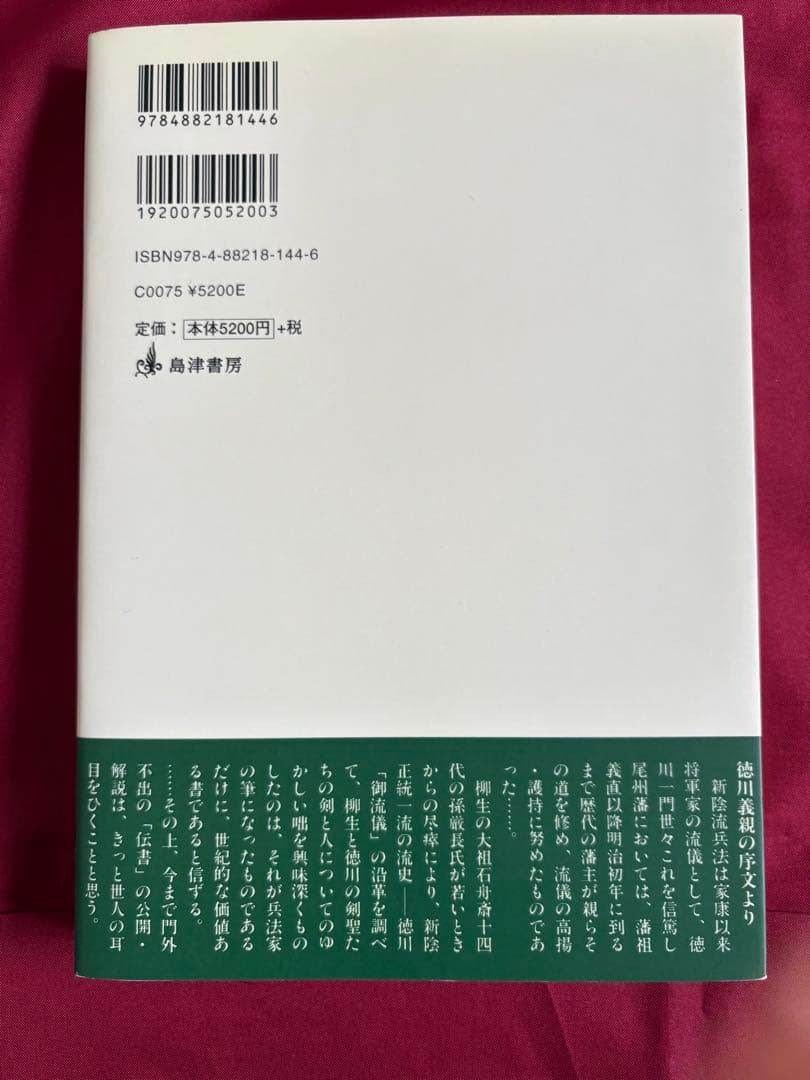 正傳　正伝　新陰流