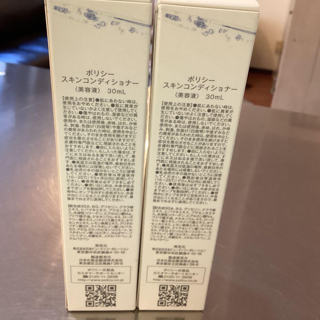 ポリシー　スキン　コンディショナー　美容液　30ml