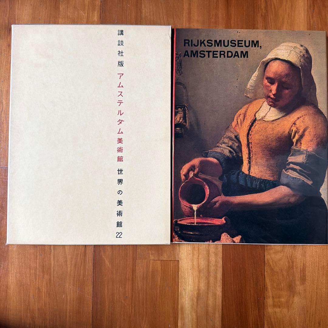 世界の美術館22 アムステルダム美術館