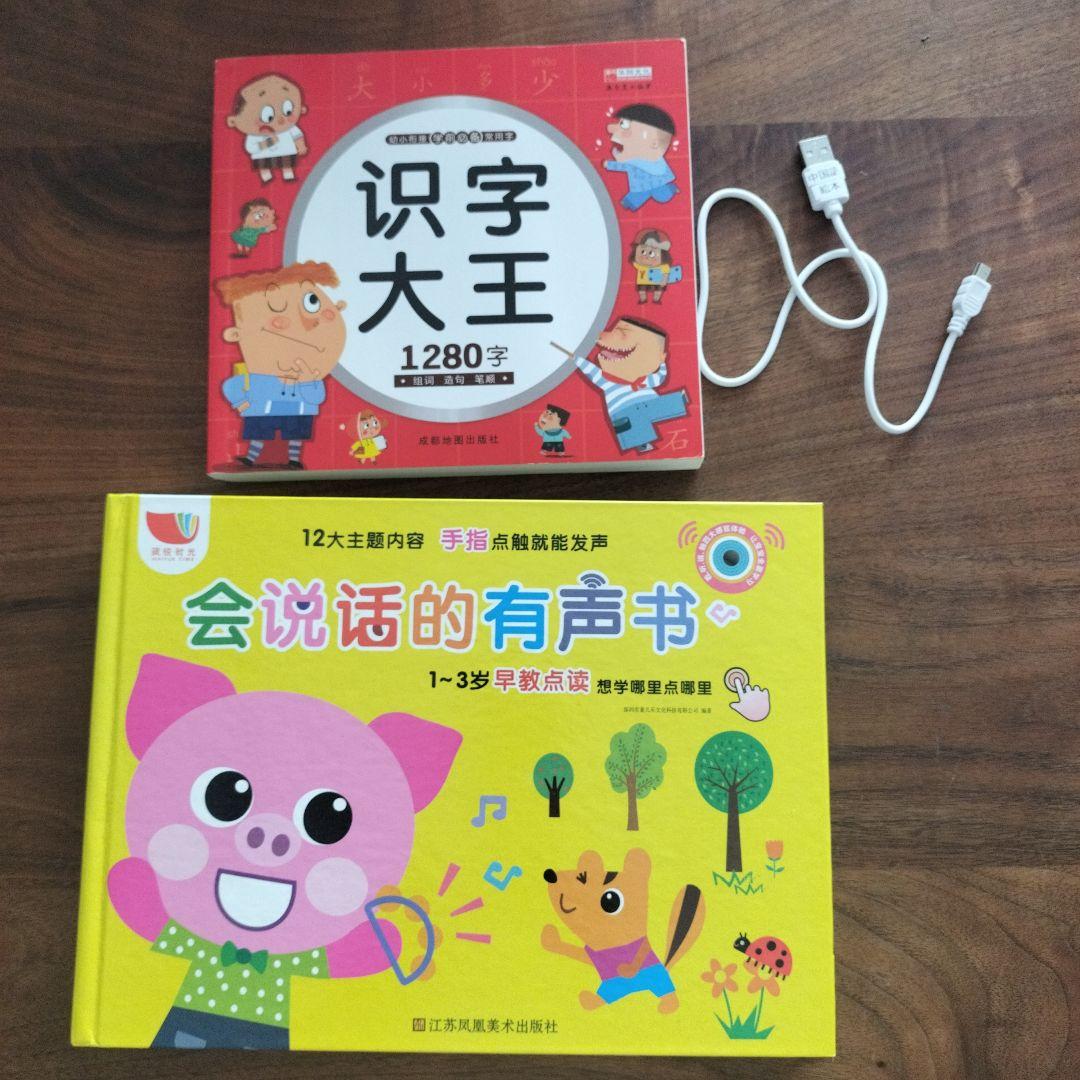 中国語　会说话的有声书 & 识字大王 セット