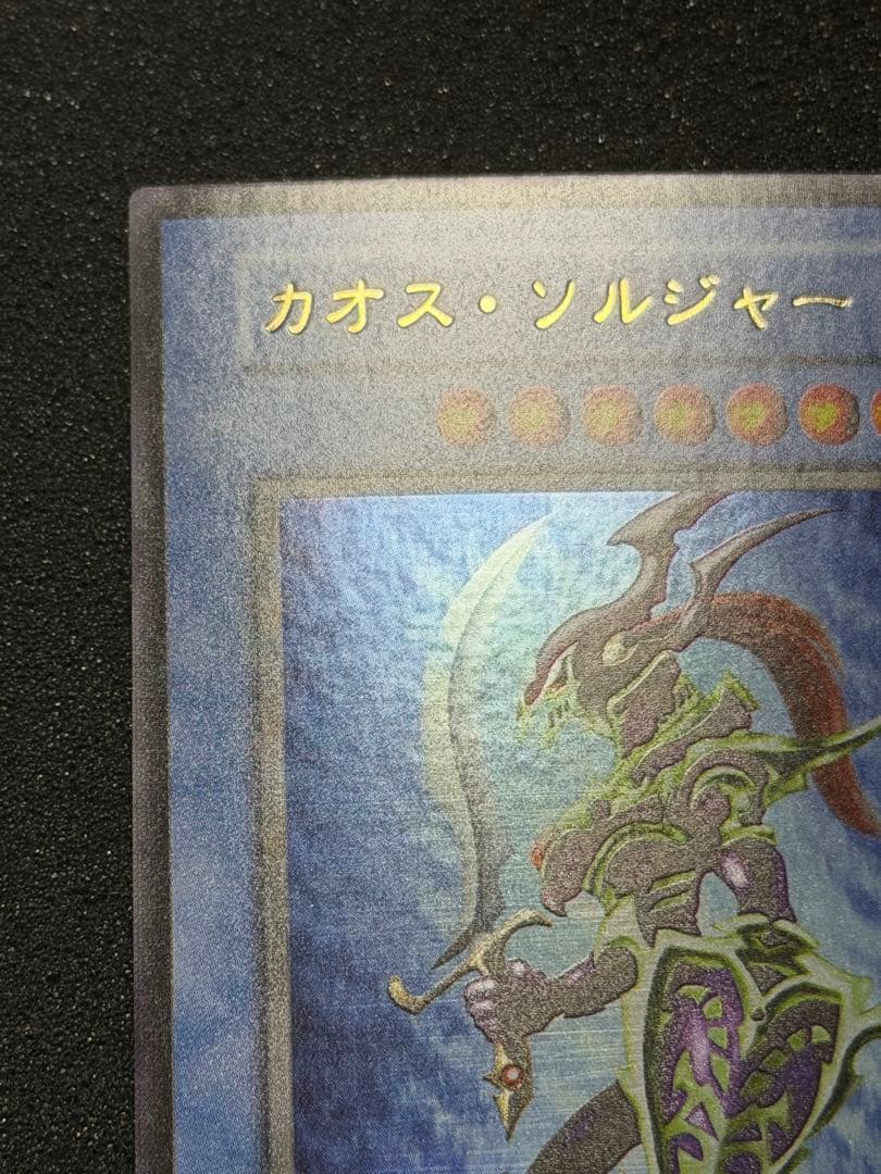 【超極美品】遊戯王　カオス・ソルジャー 初期　ウルトラ