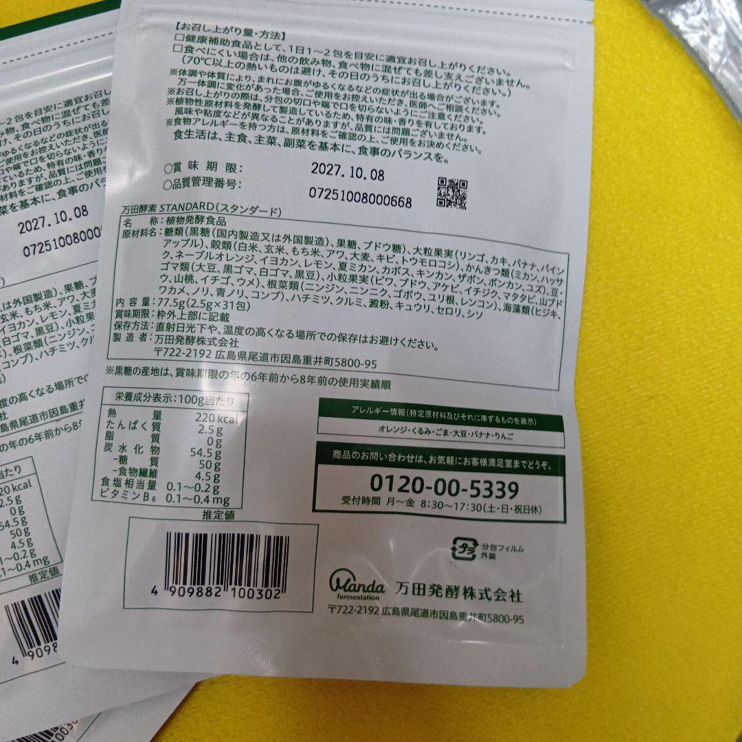 万田酵素STANDARD チューブタイプ 78g(26g×3)