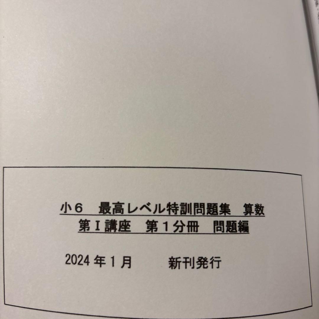 浜学園　小6算数　最高レベル特訓問題集　2024年改訂版　一年分