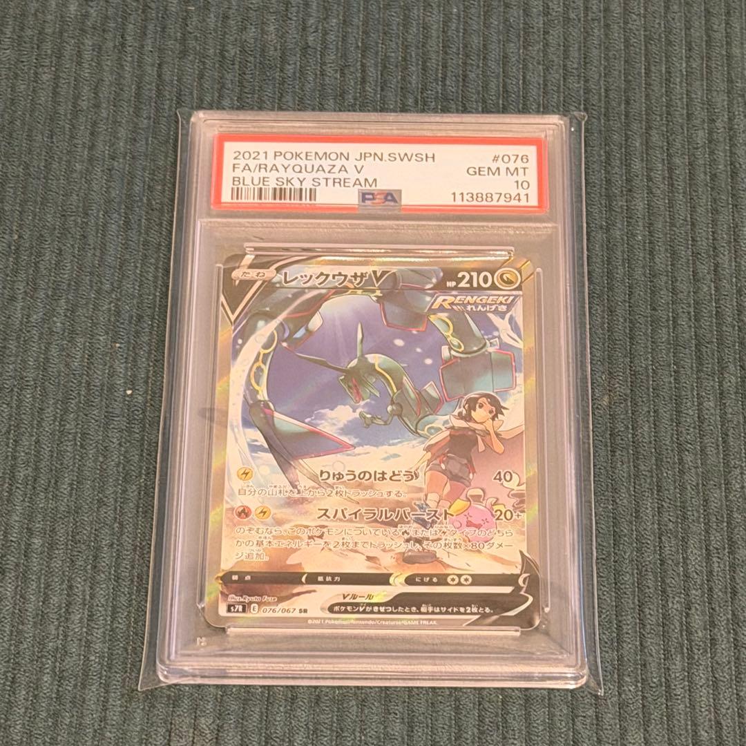 最安値！早い者勝ち！ポケモンカード　レックウザV SA PSA10