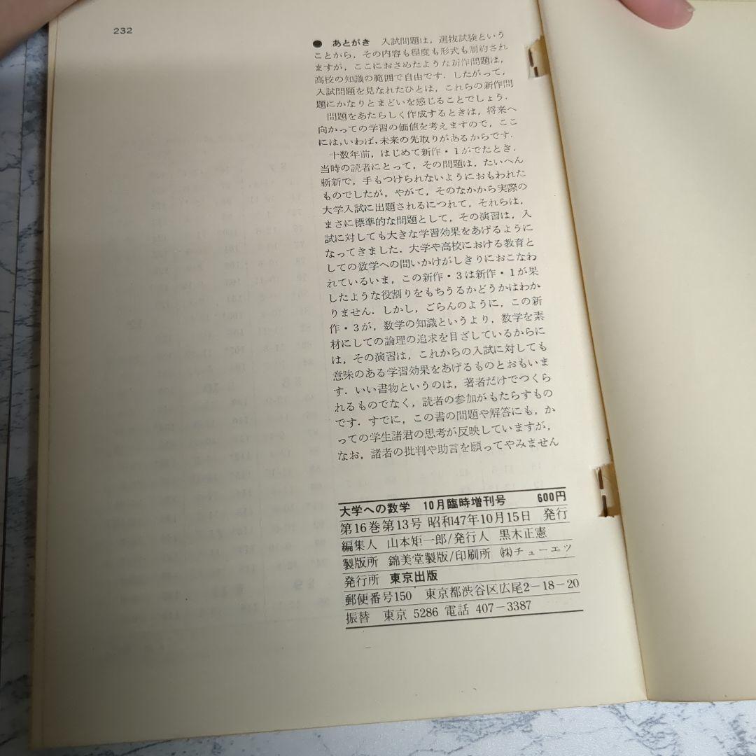 昭和47年（1972年） 10月臨時増刊号 新作問題演習 3 大学への数学