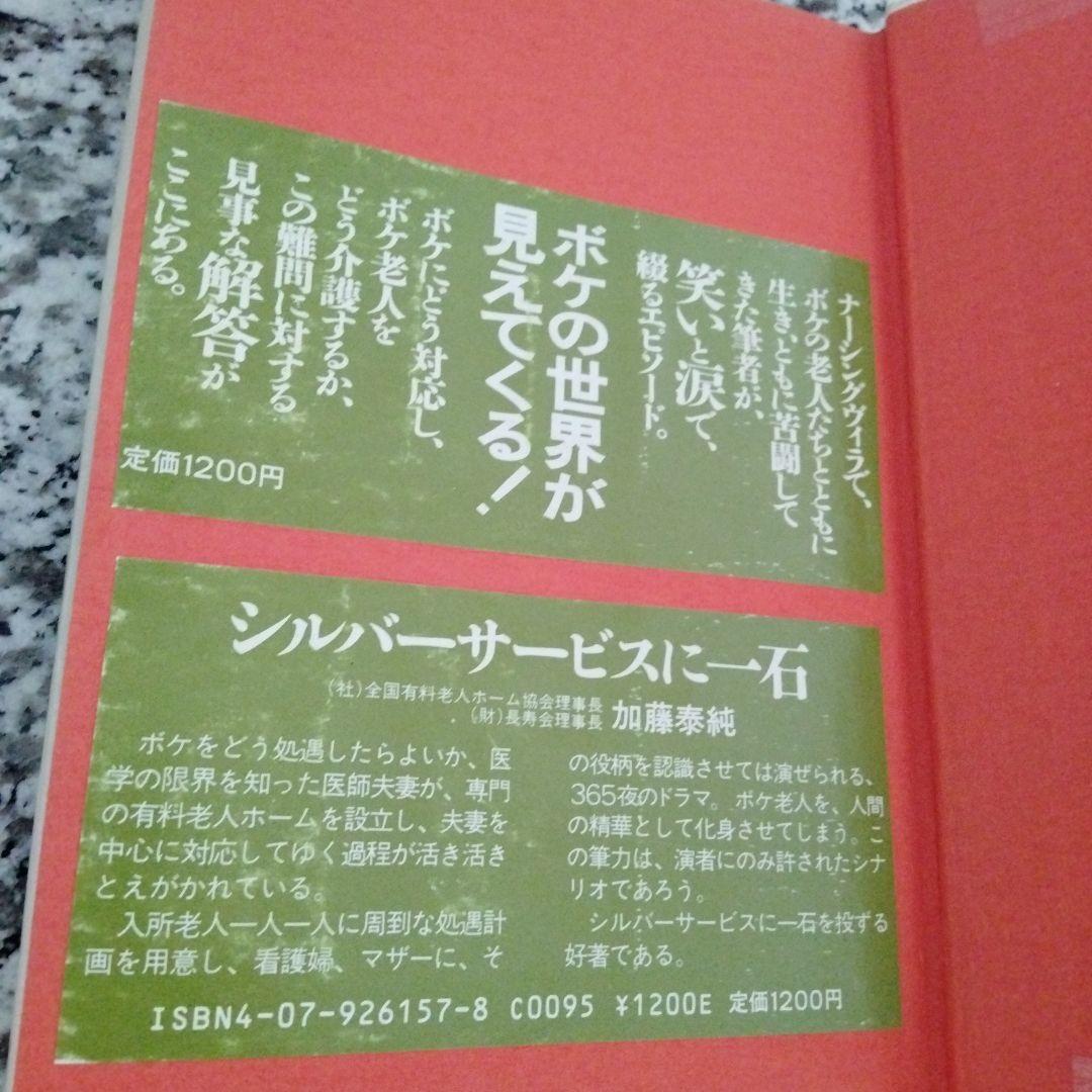 ボケは神様がくださった最高の贈り物 除籍本シール、押印、汚れ等あり