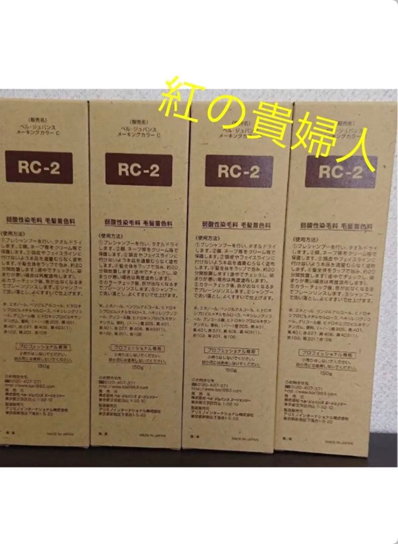 RC-2。4本ベルジュバンス弱酸性ヘアカラー白髪染めメーキングカラーマニキュア