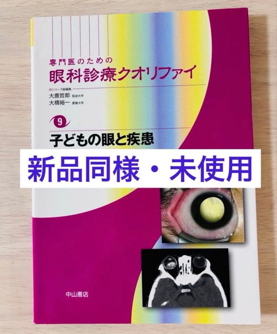 【新品同様・未使用】眼科診療クオリファイ9 子どもの眼と疾患