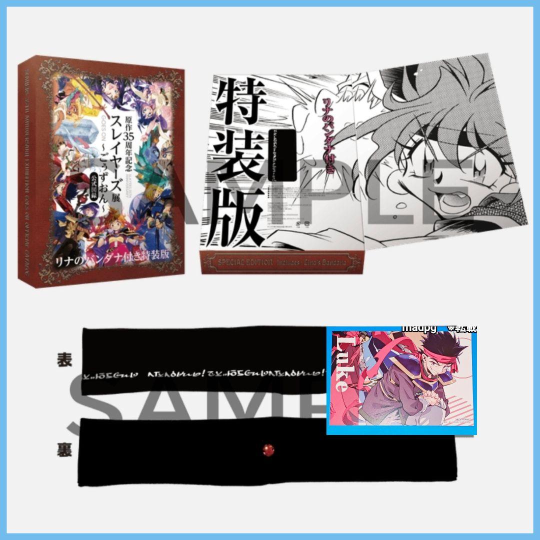 原作35周年記念スレイヤーズ展～ごぅずおん～　公式図録　リナのバンダナ付き特装版