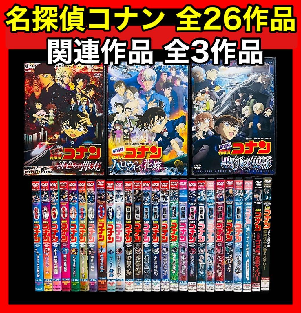 【劇場版】名探偵コナン DVD全26作品＋関連作品 全29巻/新品ケース付き！
