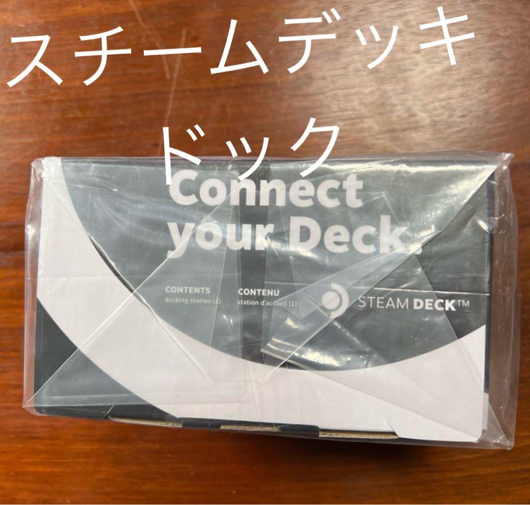 【新品未開封】Steam Deck ドッキングステーション　純正