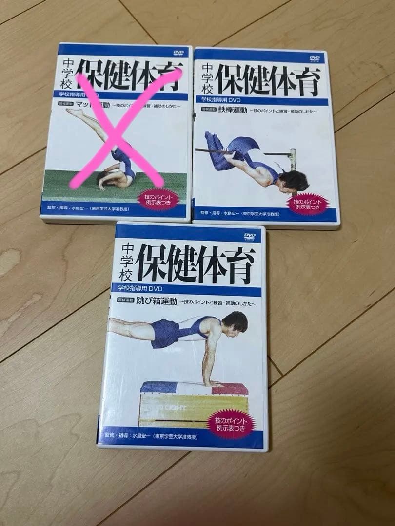 中学校 保健体育 DVD 鉄棒、器械運動、跳び箱