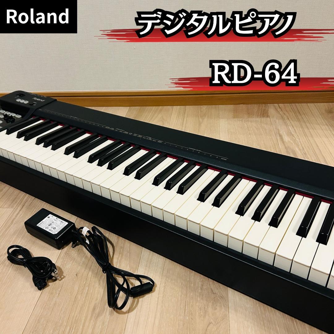 Roland デジタルピアノ RD-64