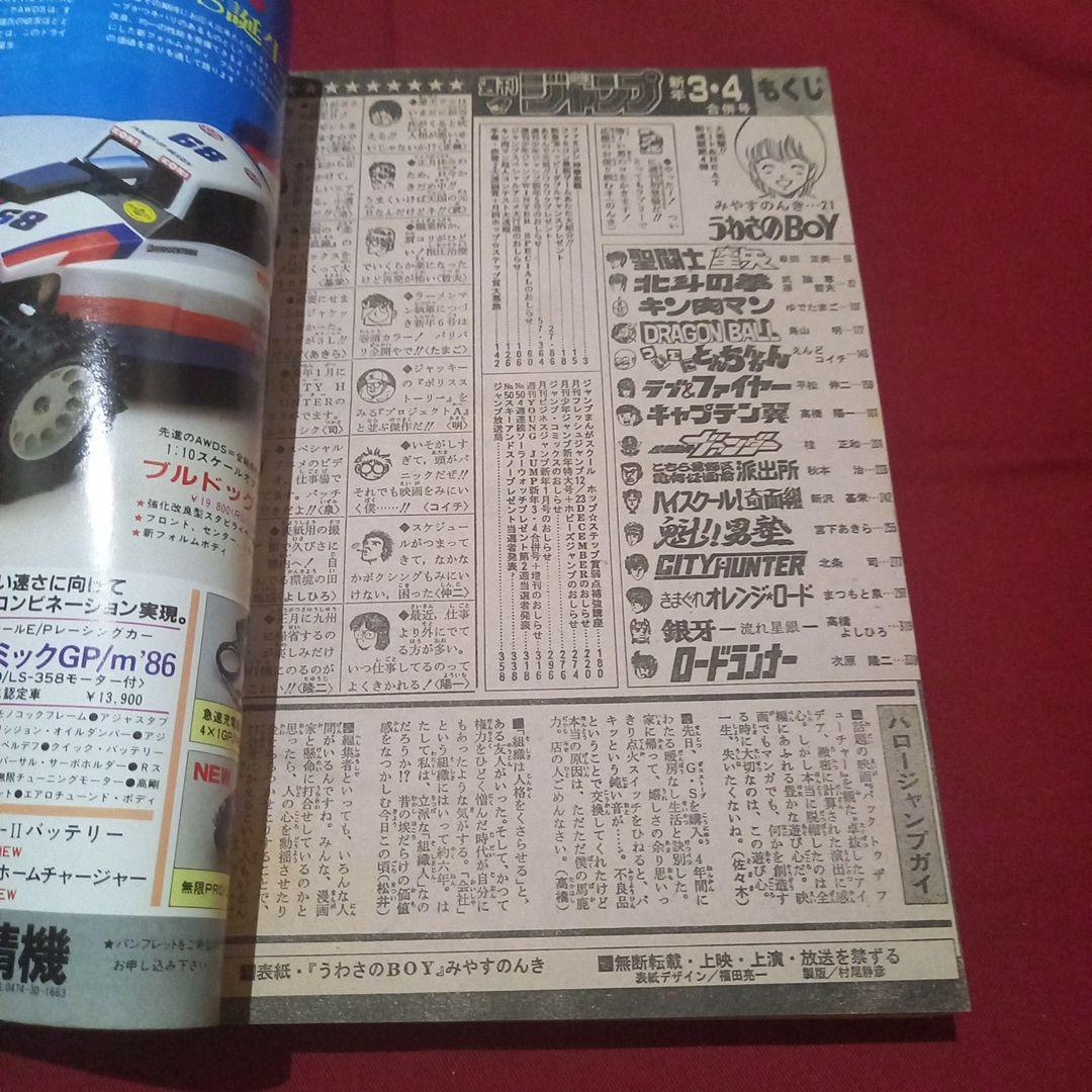 【当時物美品】週刊 少年 ジャンプ 1986年3号 4号 合併号 漫画 アニメ