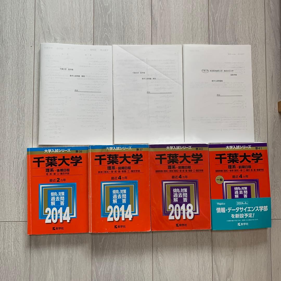 千葉大学 理系セット