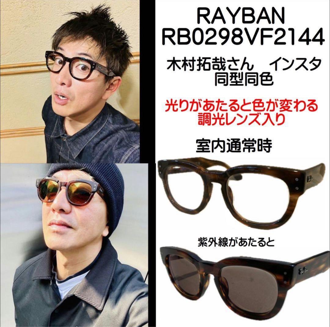 レイバン純正調光レンズ入りメガネRB0298 木村拓哉　インスタ着用同一モデル