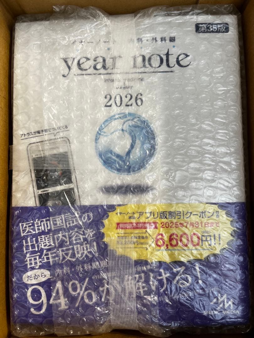 『イヤーノート2026 内科・外科編』(QRコード未使用)(新品・未開封)