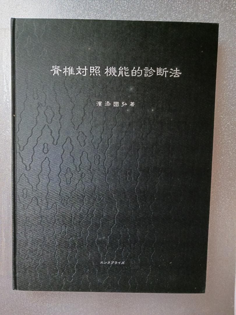 脊椎対照機能的診断法　レントゲン無しで脊髄の異常個所を診断