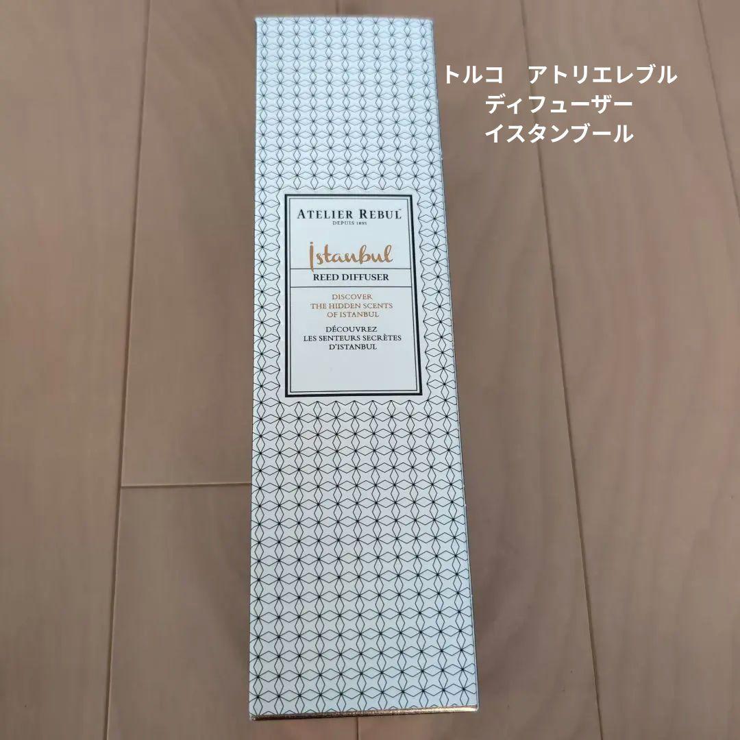 アトリエレブル　ディフューザー　イスタンブール
