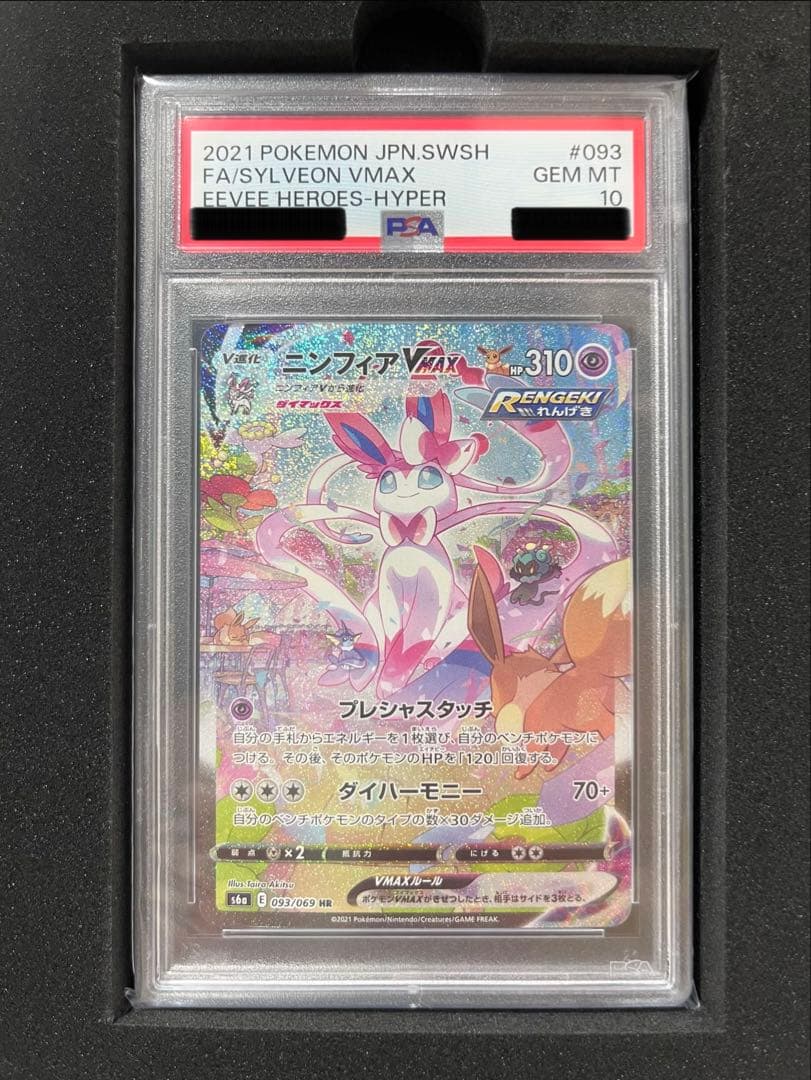 《PSA10》ニンフィアvmax hr